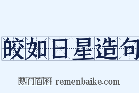 皎如日星造句是什么意思的图片